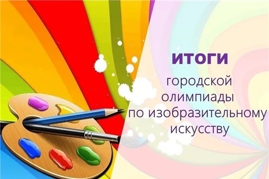 Поздравляем абсолютных победителей городской предметной олимпиады по изобразительному искусству!