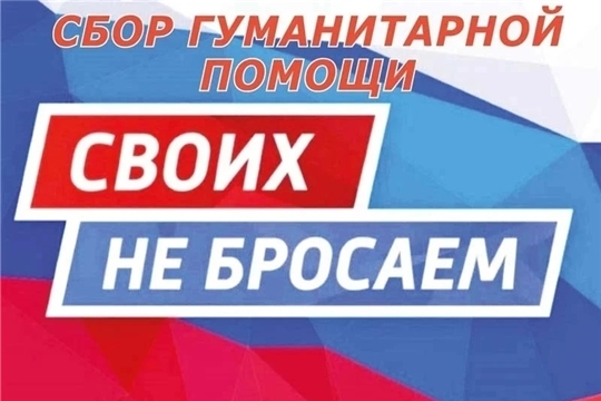 Объявляется сбор гуманитарной помощи для наших бойцов в зоне СВО. 