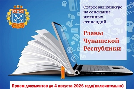 Ведется прием документов на соискание именной стипендии Главы Чувашской Республики