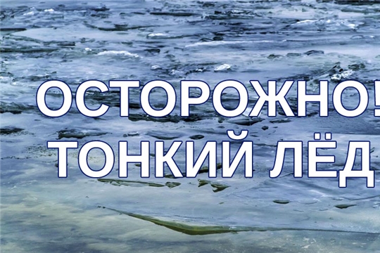 Внимание: опасный весенний лёд