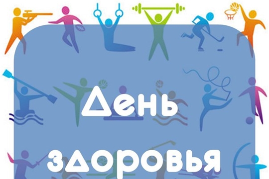20 июня 2026 г. - День здоровья!
