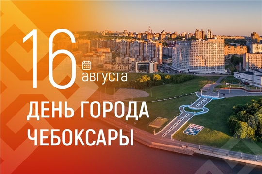 Олег Николаев поздравляет Чебоксары с Днем города
