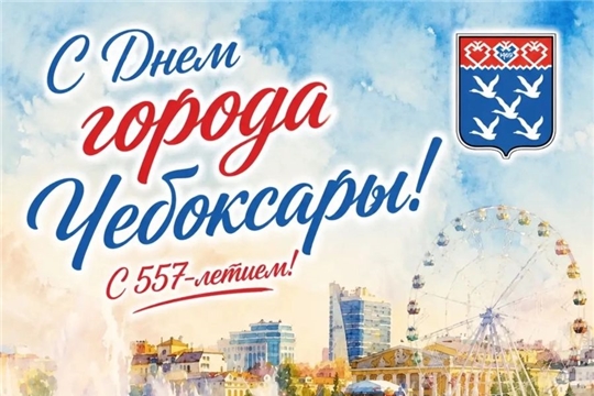 Поздравление главы города Чебоксары с Днем города