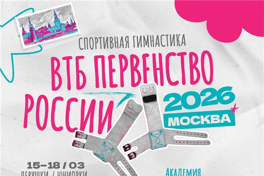 График проведения ВТБ первенства России по спортивной гимнастике (юниоры, юноши) 2026