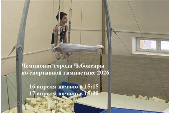 Программа чемпионата города Чебоксары по спортивной гимнастике 2026