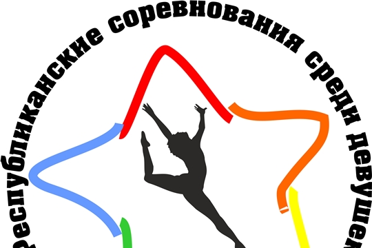 Программа Республиканских соревнований  по спортивной гимнастике  «Звездочка Чувашии»,  I этапа XIII летней Спартакиады учащихся (юношеская) России.   