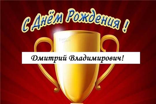 С юбилеем, Дмитрий Владимирович!