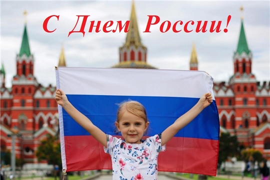 С государственным праздником - Днём России!
