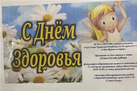Приглашаем на День здоровья и спорта 20 июня 2026 года в БУ ДО "СШОР №6"