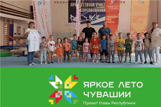 «Яркое лето Чувашии»: в продолжение учебно-методического лагеря спортивной школы олимпийского резерва №6 «От нуля до чемпиона» знакомство с миром спортивной гимнастики пройдет у воспитанников из детского сада № 82 г. Чебоксары.
