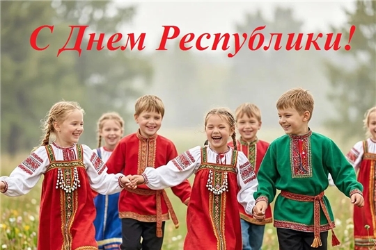 Поздравляем с Днём Республики!