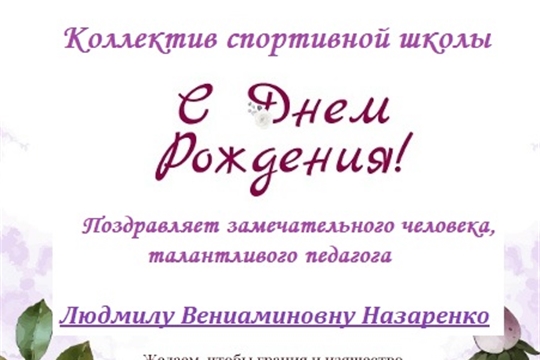 С днём рождения, Людмила Вениаминовна!