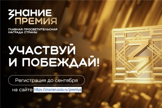 Стартовал прием заявок на Знание.Премия – 2026