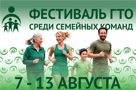 Всероссийский фестиваль ГТО среди семейных команд
