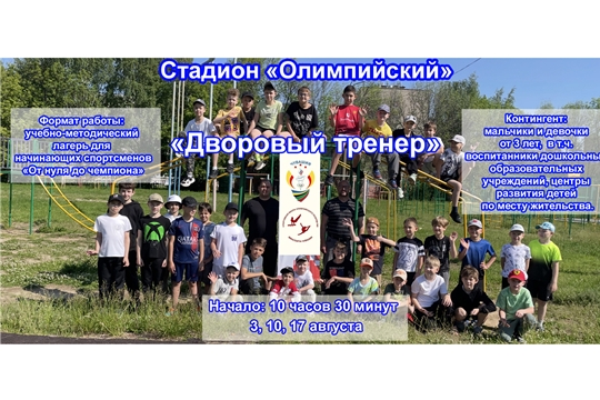 Время быть активным: Проект "Дворовый тренер" продолжает летний сезон