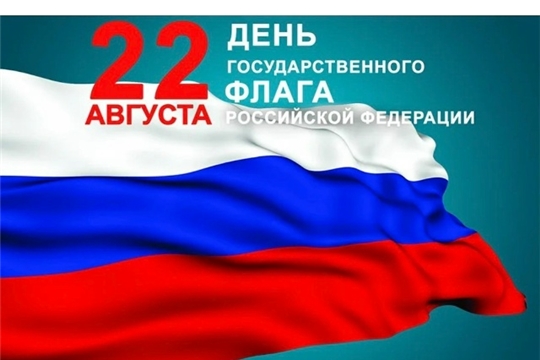 Сегодня День Государственного флага Российской Федерации