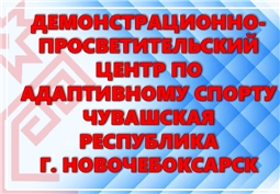 Демонстративно-просветительский Центр по адаптивному спорту