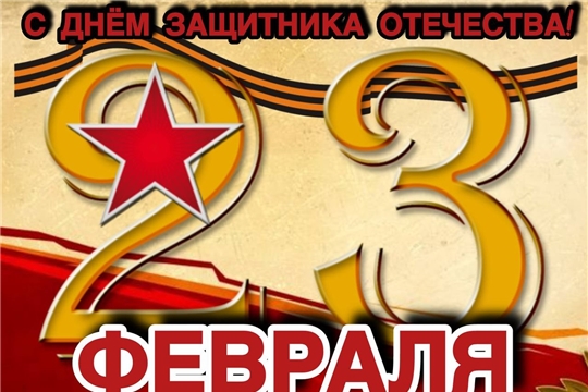 Поздравляем с 23 февраля! С ДНЕМ ЗАЩИТНИКА ОТЕЧЕСТВА!  
