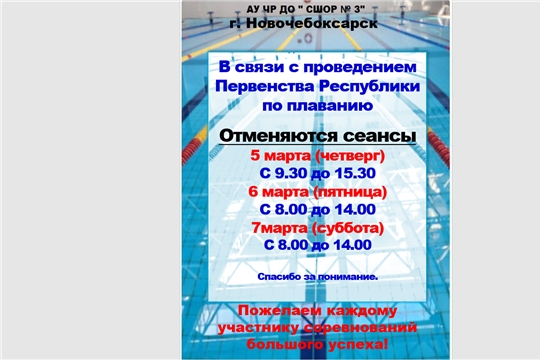 Внимание! Отмена сеансов в бассейне на 5,6,7 марта