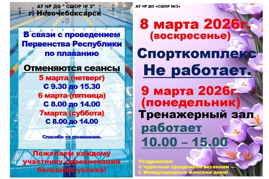 Внимание! 8 марта "АУ ЧР ДО СШОР №3" НЕ работает! Режим работы в праздничные дни: