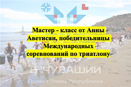 Мастер - класс от Анны Аветисян, победительницы Международных соревнований по триатлону! 