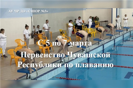✅ 5-7 марта в АУ ЧР ДО "СШОР №3" пройдёт Первенство Чувашской Республики по плаванию!