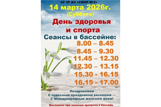 14 марта День здоровья и спорта! 