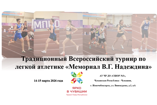 Традиционный Всероссийский турнир по легкой атлетике "Мемориал В.Г. Надеждина"