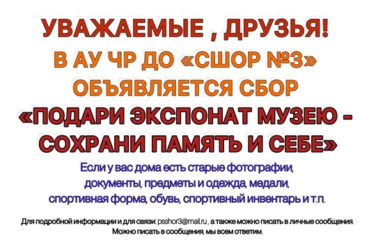 "Подари экспонат музею - сохрани память о себе"