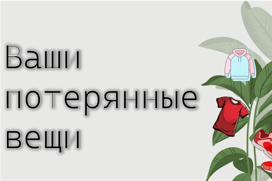 Ваши потерянные вещи! Сообщите нам если нашли свою потеряшку! 