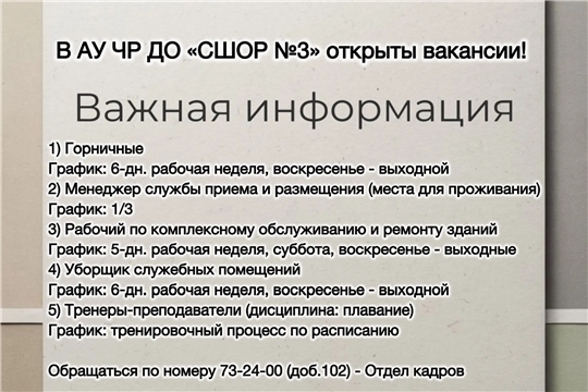 Внимание! В АУ ЧР ДО "СШОР №3" открыты вакансии: 