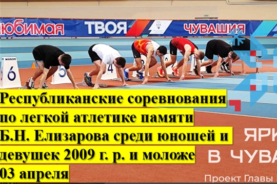 Республиканские соревнования по легкой атлетике памяти Б.Н. Елизарова среди юношей и девушек 2009 г. р. и моложе