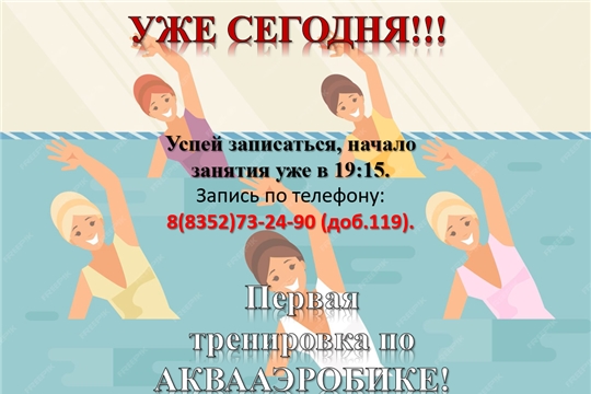 Сегодня состоится первая тренировка по Аквааэробике! 