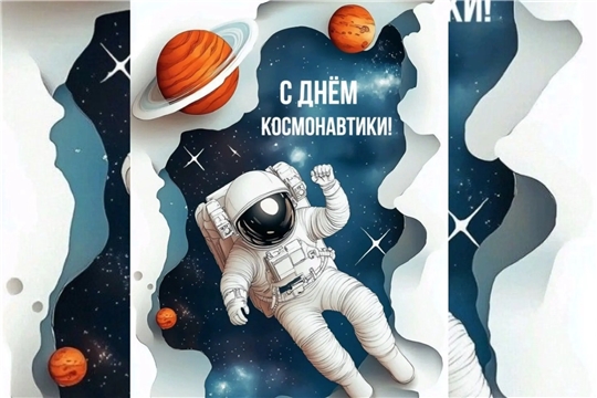 С Днем космонавтики! 