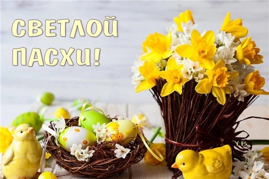С Пасхой! Христос воскрес!