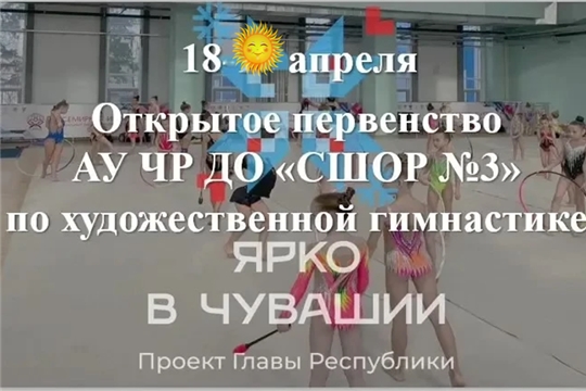 Открытое Первенство АУ ЧР ДО "СШОР №3" по художественной гимнастике