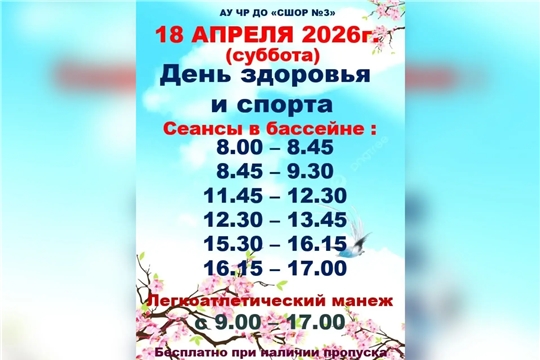 День здоровья 18 апреля! 