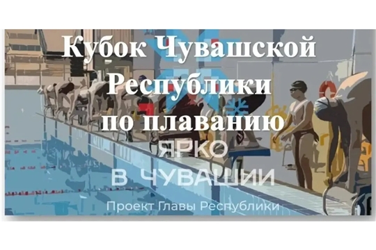 Кубок Чувашской Республики по плаванию пройдет в АУ ЧР ДО "СШОР №3"