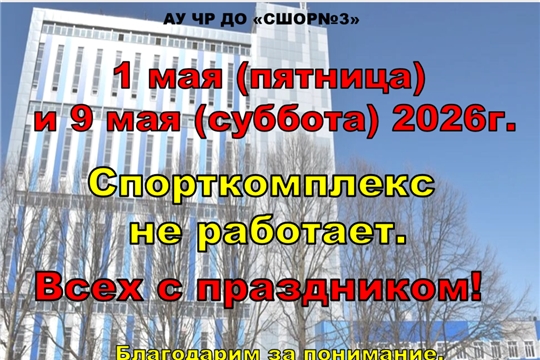 Наш спортивный комплекс АУ ЧР ДО "СШОР №3"  НЕ работает:   1 мая (пятница) и  9 мая (суббота) 2026г.