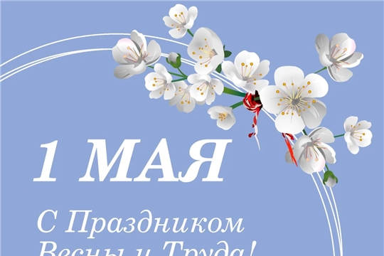 Поздравляем с  1 Мая, с Праздником весны и труда!