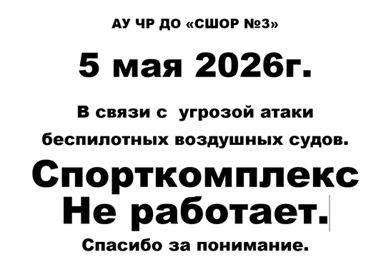 ВНИМАНИЕ!  Сегодня, 5 мая, АУ ЧР ДО "СШОР №3" работать НЕ БУДЕТ!