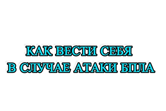 Как вести себя в случае атаки БПЛА