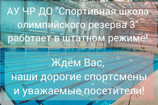 Ждём Вас, наши дорогие спортсмены и уважаемые посетители!