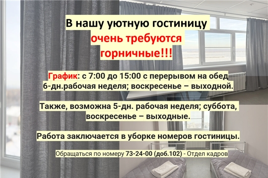 Требуются горничные! 