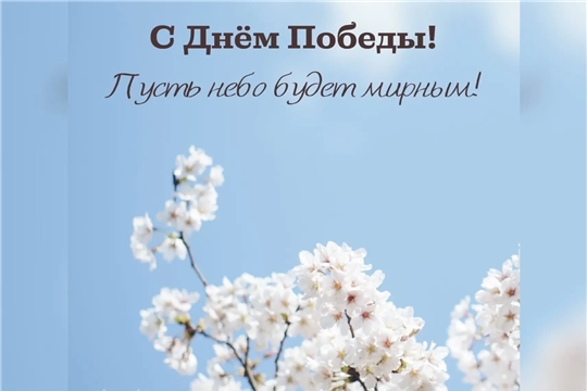 С 9 мая! С Днём Победы! 🎉
