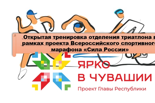 13 мая в АУ ЧР ДО "СШОР №3" состоится открытая тренировка отделения триатлона в рамках проекта Всероссийского спортивного марафона «Сила России».