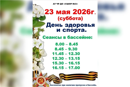 День здоровья и спорта 23 мая! 