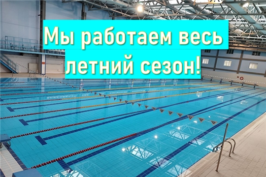 🌞 Летний режим работы бассейна! 🏊‍♂️