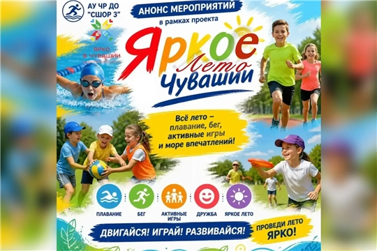 🌞 Спортивное Лето вместе с АУ ЧР ДО "СШОР №3" 🌞
