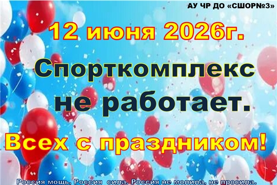 Внимание! 12 июня АУ ЧР ДО "СШОР №3" не работает! 
